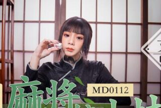 MD0112 Private Mahjong Parlor Girl – Ai Qiu