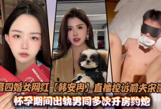 Douyin’s fourth-married female internet celebrity [Han Anran] live broadcast accusing her ex-husband Song Haoran of cheating on her with a gay man during her pregnancy, and the sex video was exposed