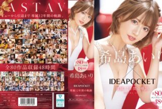 IPOK-002 希島あいり×IDEAPOCKET専属12年間の軌跡 全80作品コンプリートBOX48時間
