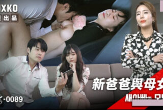 Korean Category III film MFK-0089: New Father and Mother-Daughter