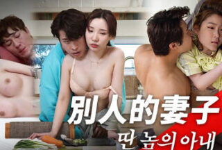 MFK-0091 Someone Else’s Wife