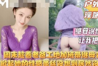 While my dad was working overtime at the construction site over the weekend, I took my stepmother to the mountains. I lifted her sexy lace dress, but to my surprise, she wasn’t even wearing underwear.