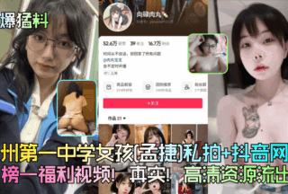 Xuzhou No. 1 Middle School girl [Meng Jie] private photo shoot + Douyin Internet celebrity [Xianglu Rouwan] No. 1 welfare video! Real! High-definition resources xxxed