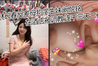 Jilin Changchun contrast bitch student girl Kan Yueming was trained in the hotel for three days and three nights. She was fucked all the time except for eating! The best butterfly hole, the little slut has a lot of pussy juice!