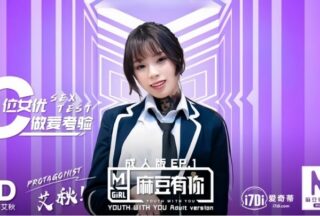 Ai Qiu MD0040 Model You EP1 Even if you’re tired, orgasm SexOK