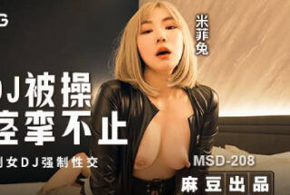 MSD-208 Female DJ being sexually assaulted, experiencing uncontrollable squirting and spasms; mentally controlled female DJ xxxd into intercourse – Miffy Rabbit