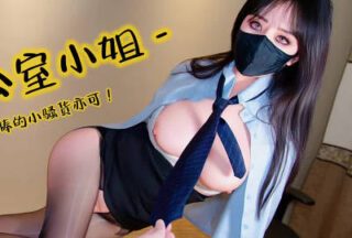 The perverted office lady’s obsessive fantasy about the team leader’s penis, the little slut, Sister Yike.