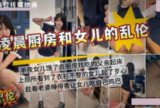 I woke up in the middle of the night and saw my daughter cooking in the kitchen. While my wife was sleeping, I sexually assaulted my daughter in the kitchen.