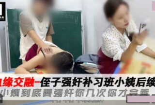 My nephew xxxd his aunt who was attending his tutoring class. How many times does he have to xxx you before you’ll behave?