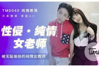 A thrilling story of a naive female teacher shamelessly filmed.