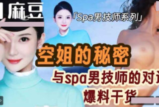 Secrets of flight attendants and male spa technicians revealed