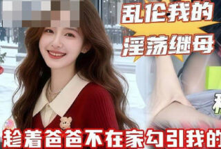 Your dick is way better than your dad’s; having sex with him is just dirtying my cunt.