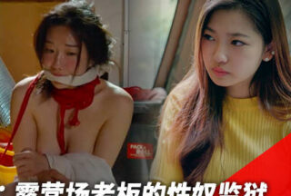 MFK-0104 Sisters’ Breeding Camp Owner’s Sex Slave Prison