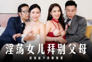 Li Rongrong Ai You MD0329, a lewd daughter, wedding night.