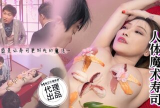 Li Rongrong CP-005 Lewd Transformation Human Magic Sushi