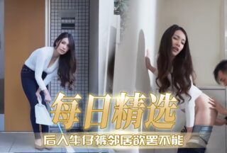 Neighbor can’t stop after being penetrated from behind in jeans.