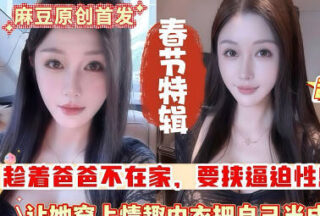 Incestuous relationship with my slutty stepmother! You always ejaculate inside me! If I get pregnant, you’re dead!