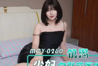 MCY-0260 A thirsty young woman seduces a poor doctor, bringing the little slut to multiple orgasms – Nono