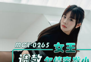 MCY-0265 Queen Disciplines Debt-ridden xxxhood Friend, Takes Revenge on Village Bully, and Frenziedly Drains His Essence – DouDou