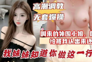 The prostitute I called turned out to be my sister’s best friend. She recognized me halfway through, it was so embarrassing, so I just had unprotected sex with her.