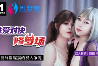 Qiqi Xixi MSM001 Sexual Showdown: A Cheating Cat