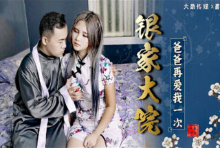 Meng Ruoyu, Yin Family Compound, Daddy, Love Me Again