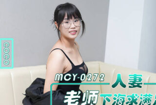 MCY-0272 Married teacher seeks satisfaction in the adult entertainment industry; black-stockinged slut gets fucked by male colleague. Coco
