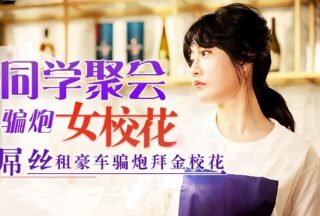 Shen Nana, a former classmate reunion girl, was school beauty.