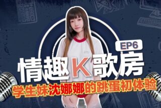 Shen Nana’s Erotic Karaoke Room EP6 – Student a Vibrator