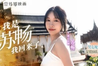 Su Chang MD0190-1 A wet and sweet journey of penetration boyfriend’s perspective