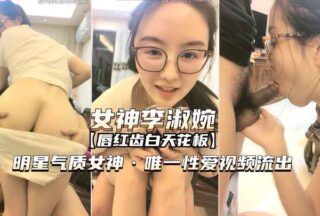 Goddess Li Shuwan, a star with exceptional video xxxed.