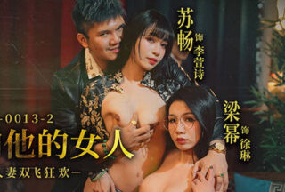 Uncle Hao and His Woman MDSR-0013-2 Birthday Party: A Double Penetration Party for Married Women – Su Chang Liang Mi