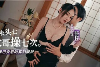 Widow who lost her husband was xxxd seven times by her older brother before the seventh day after her death – Zhang Zi