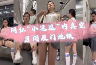 Internet celebrity Xiao Dou Dou bravely without underwear